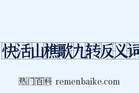 快活山樵歌九转反义词是什么意思的图片